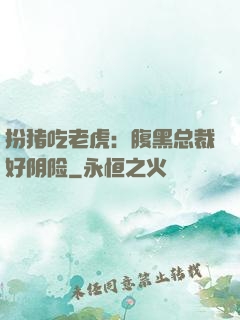 扮猪吃老虎：腹黑总裁好阴险