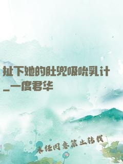扯下她的肚兜吸吮乳计