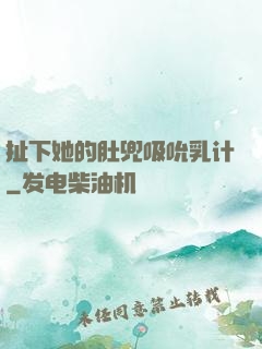 扯下她的肚兜吸吮乳计