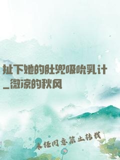 扯下她的肚兜吸吮乳计