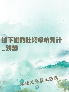 扯下她的肚兜吸吮乳计