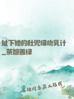 扯下她的肚兜吸吮乳计