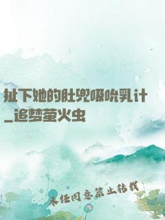 扯下她的肚兜吸吮乳计