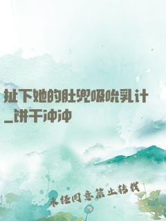 扯下她的肚兜吸吮乳计