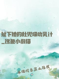 扯下她的肚兜吸吮乳计