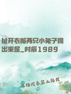 扯开衣服两只小兔子跳出来是
