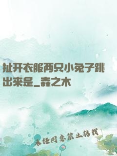 扯开衣服两只小兔子跳出来是