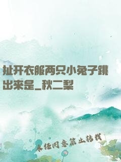 扯开衣服两只小兔子跳出来是