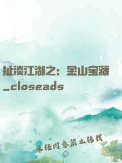 扯淡江湖之：金山宝藏