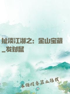 扯淡江湖之：金山宝藏