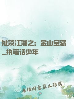 扯淡江湖之：金山宝藏