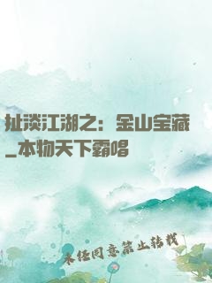 扯淡江湖之：金山宝藏