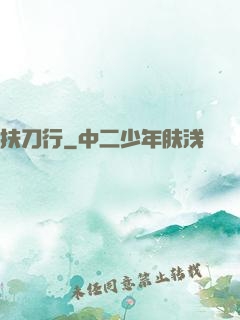 扶刀行