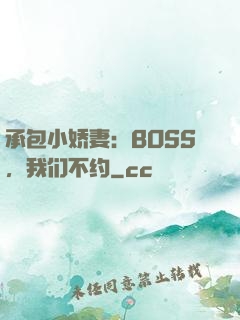 承包小娇妻：BOSS，我们不约