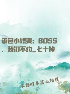 承包小娇妻：BOSS，我们不约