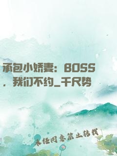承包小娇妻：BOSS，我们不约