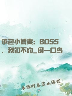 承包小娇妻：BOSS，我们不约