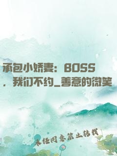 承包小娇妻：BOSS，我们不约