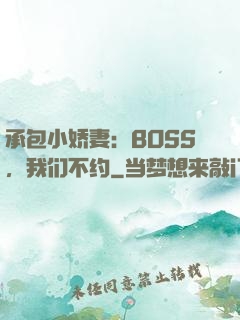 承包小娇妻：BOSS，我们不约