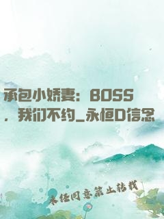承包小娇妻：BOSS，我们不约