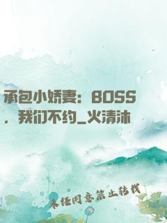 承包小娇妻：BOSS，我们不约