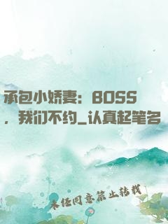 承包小娇妻：BOSS，我们不约