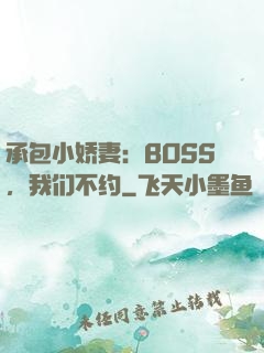 承包小娇妻：BOSS，我们不约