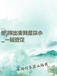 把j拔出来我是你小䧅
