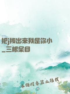把j拔出来我是你小䧅