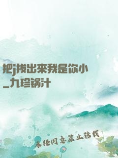 把j拔出来我是你小䧅