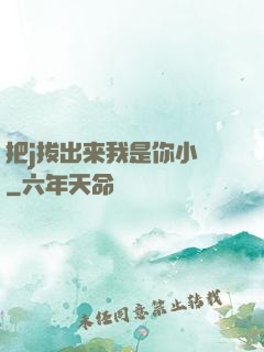 把j拔出来我是你小䧅