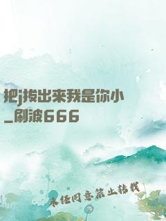 把j拔出来我是你小䧅