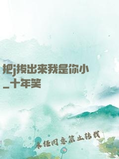 把j拔出来我是你小䧅