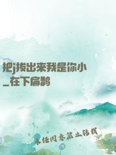 把j拔出来我是你小䧅