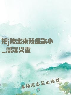 把j拔出来我是你小䧅