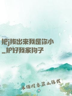 把j拔出来我是你小䧅