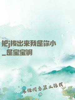把j拔出来我是你小䧅