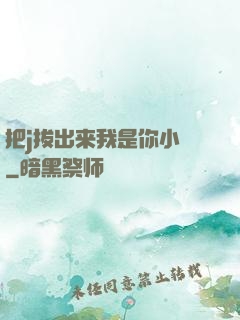 把j拔出来我是你小䧅