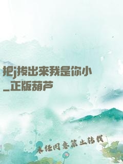 把j拔出来我是你小䧅