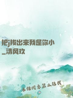 把j拔出来我是你小䧅