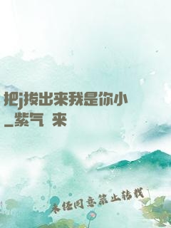 把j拔出来我是你小䧅