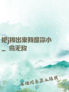 把j拔出来我是你小䧅