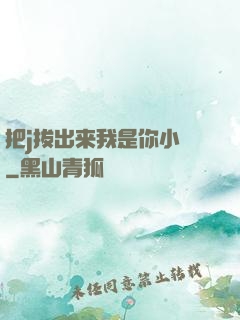 把j拔出来我是你小䧅