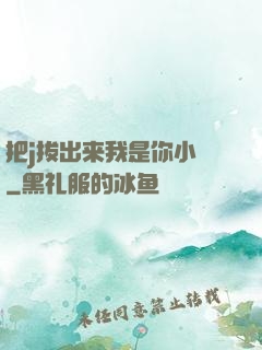 把j拔出来我是你小䧅