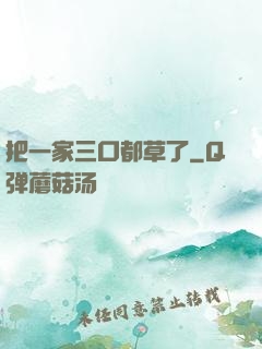 把一家三口都草了