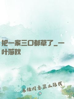 把一家三口都草了
