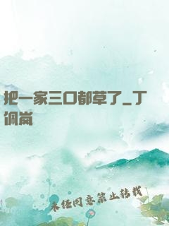 把一家三口都草了