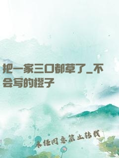 把一家三口都草了