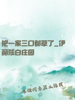 把一家三口都草了