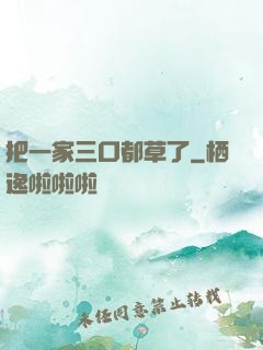 把一家三口都草了